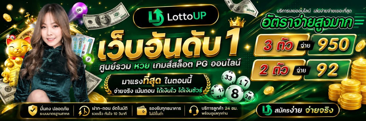 LottoUP เว็บอันดับ 1