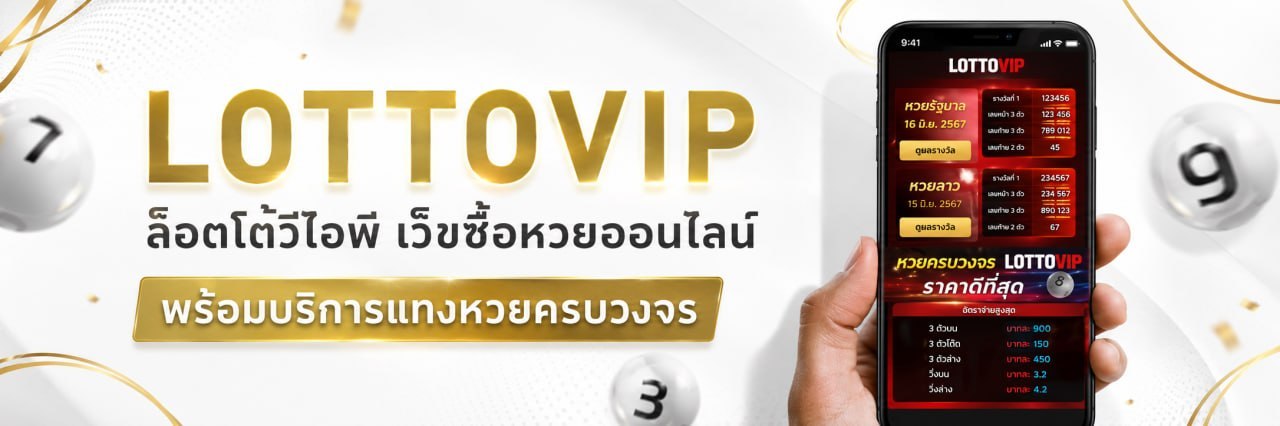 LOTTOVIP ล็อตโต้วีไอพี เว็บซื้อหวยออนไลน์