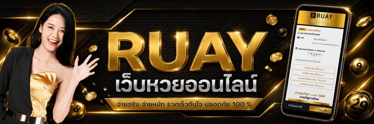 RUAY เว็บหวยออนไลน์